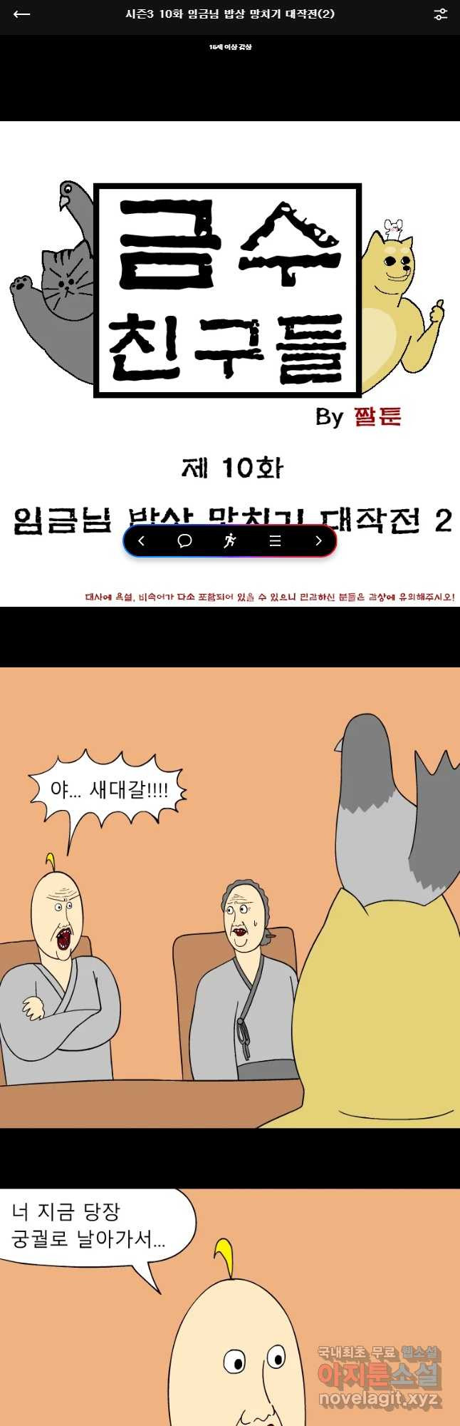 금수친구들 시즌3 10화 임금님 밥상 망치기 대작전(2) - 웹툰 이미지 1