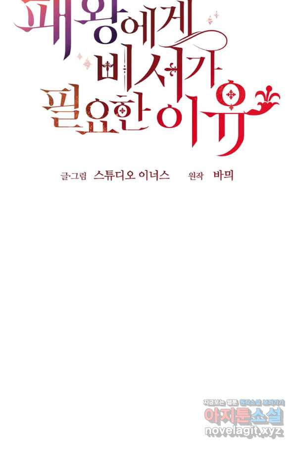 패왕에게 비서가 필요한 이유 60화 - 웹툰 이미지 109