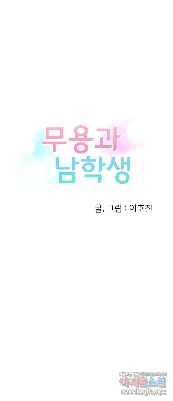 무용과 남학생 2부 19화 침묵 - 웹툰 이미지 4