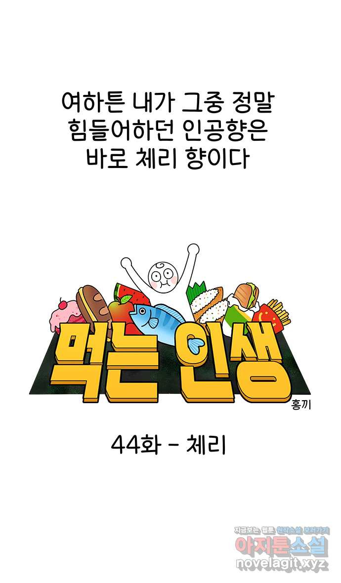 먹는 인생 44화 체리 - 웹툰 이미지 6