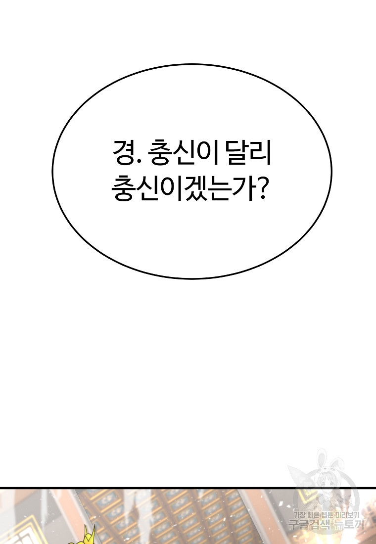 간신이 나라를 살림 1화 - 웹툰 이미지 114