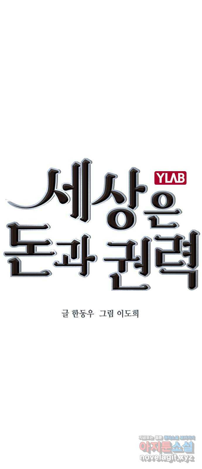 세상은 돈과 권력 시즌2 65화 - 웹툰 이미지 1