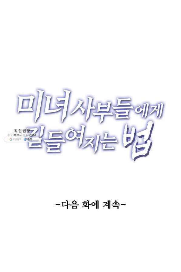 미녀 사부들에게 길들여지는 법 63화 - 웹툰 이미지 80