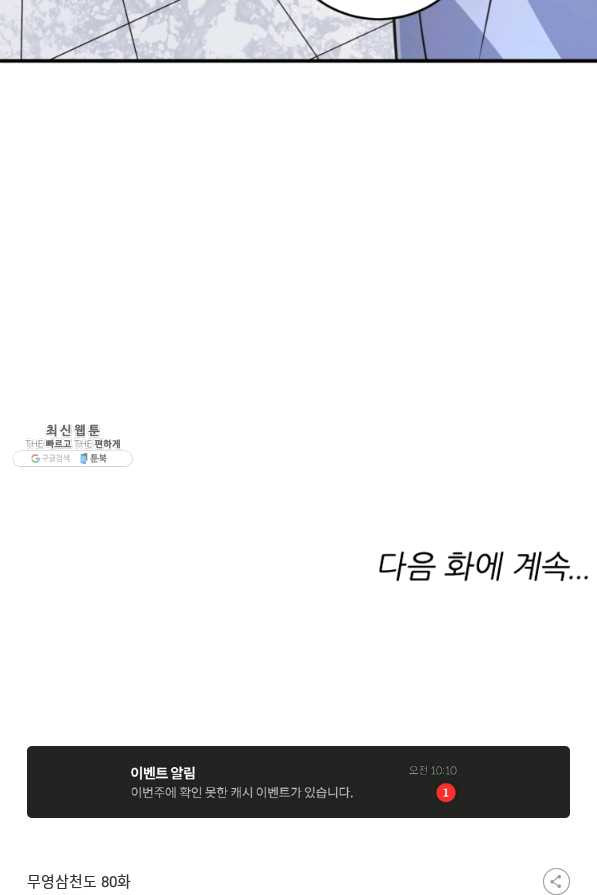 무영삼천도 80화 - 웹툰 이미지 105