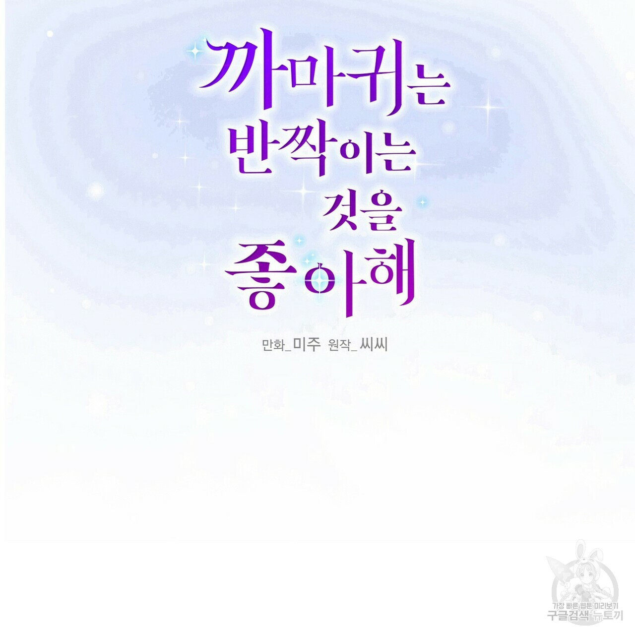 까마귀는 반짝이는 것을 좋아해 60화 - 웹툰 이미지 2