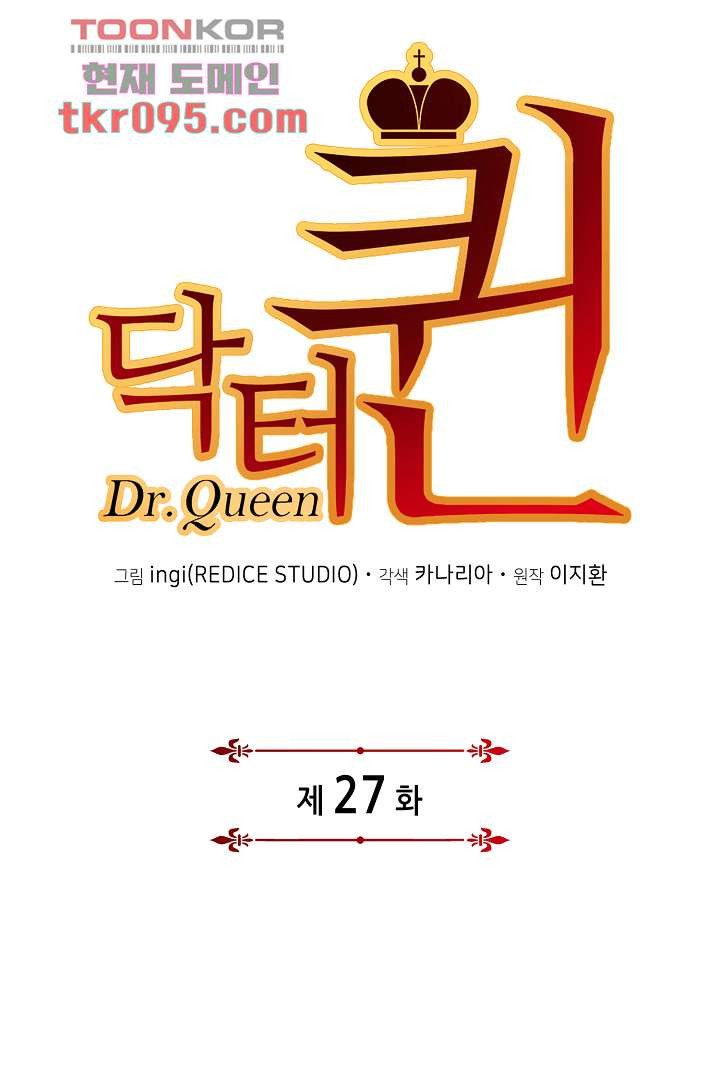 닥터 퀸 27화 - 웹툰 이미지 16