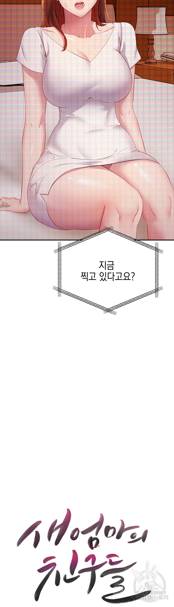 새엄마의 친구들 107화 - 웹툰 이미지 2