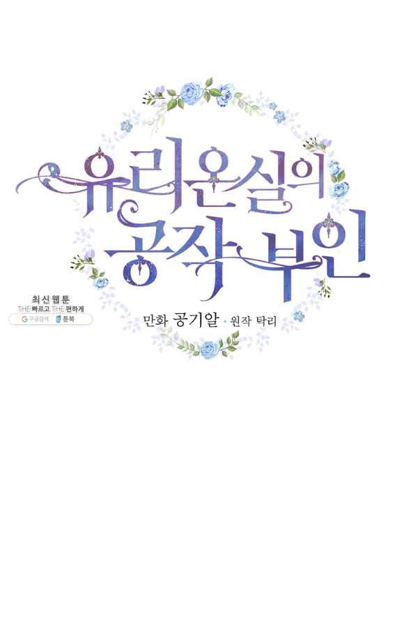 유리온실의 공작 부인 56화 - 웹툰 이미지 23