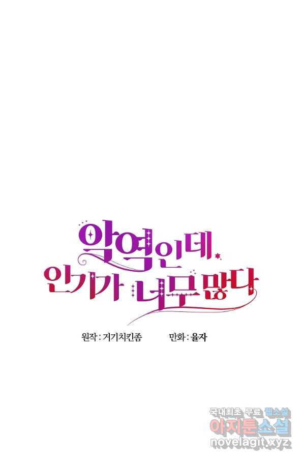 악역인데, 인기가 너무 많다 33화 - 웹툰 이미지 82