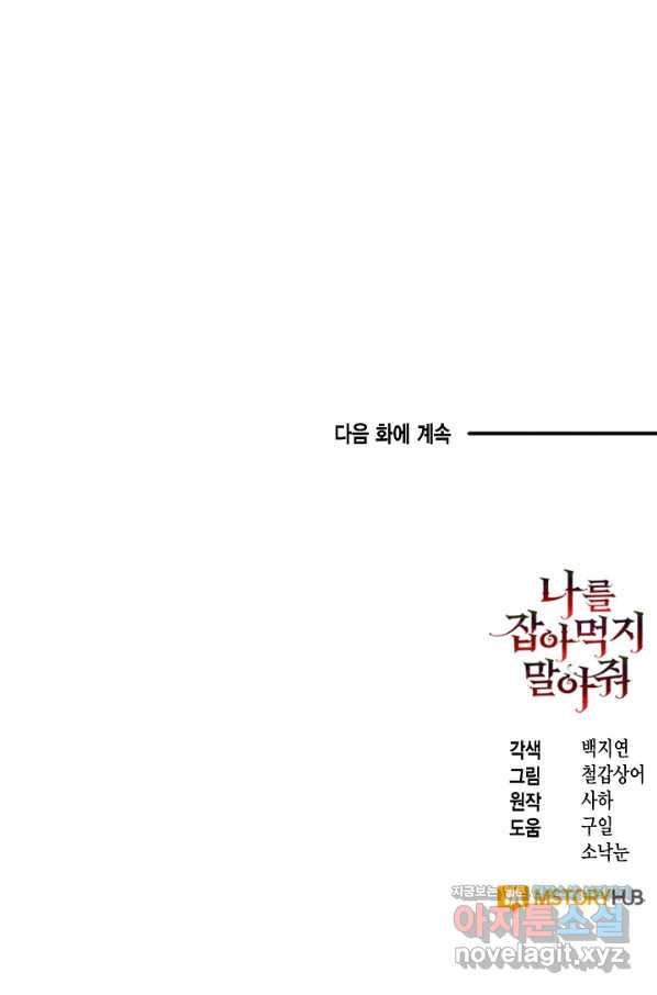 나를 잡아먹지 말아줘 62화 - 웹툰 이미지 76