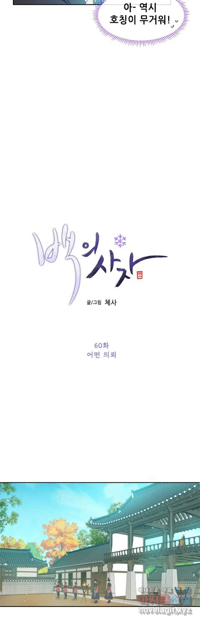 백의사자 60화 어떤 의뢰 - 웹툰 이미지 5