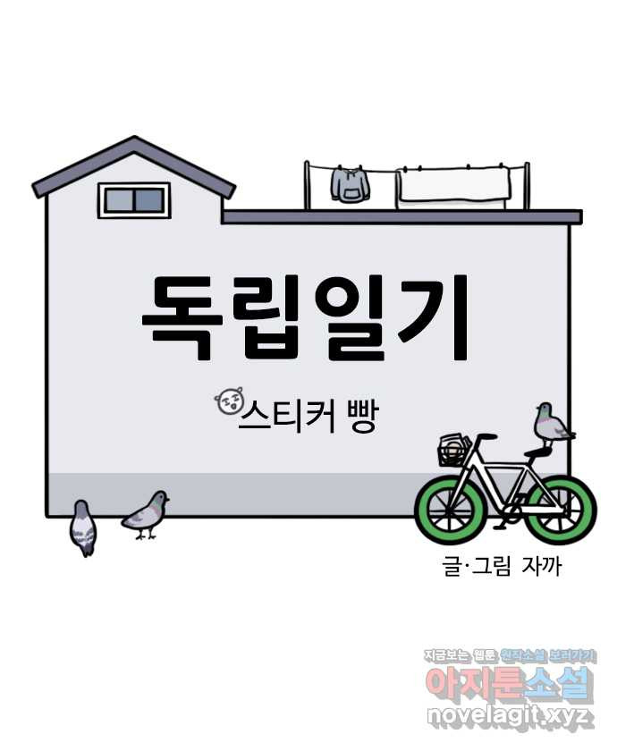 독립일기 시즌2 62화 스티커 빵 - 웹툰 이미지 4