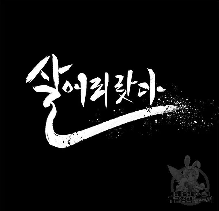 살어리랏다 시즌2 3화 - 웹툰 이미지 181