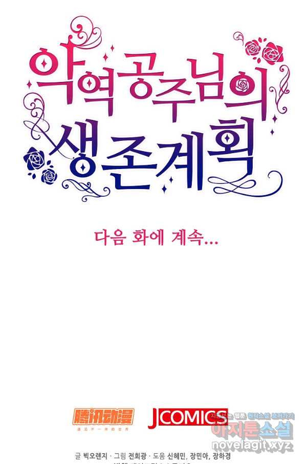 악역 공주님의 생존계획 70화 - 웹툰 이미지 70