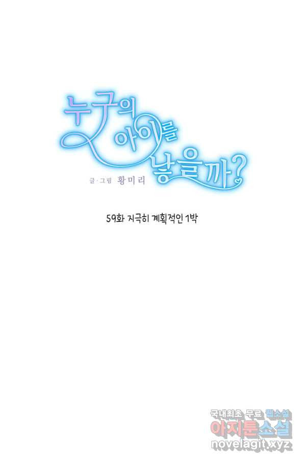 누구의 아이를 낳을까 59화 지극히 계획적인 1박 - 웹툰 이미지 1