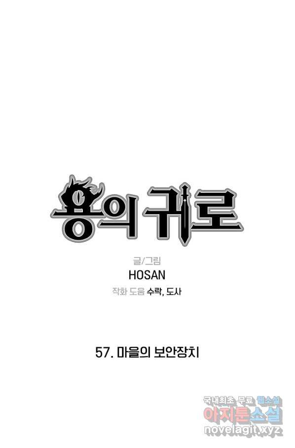 용의 귀로 57화 마을의 보안장치 - 웹툰 이미지 1