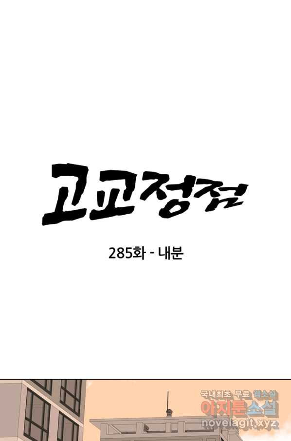 고교정점 285화 내분 - 웹툰 이미지 4