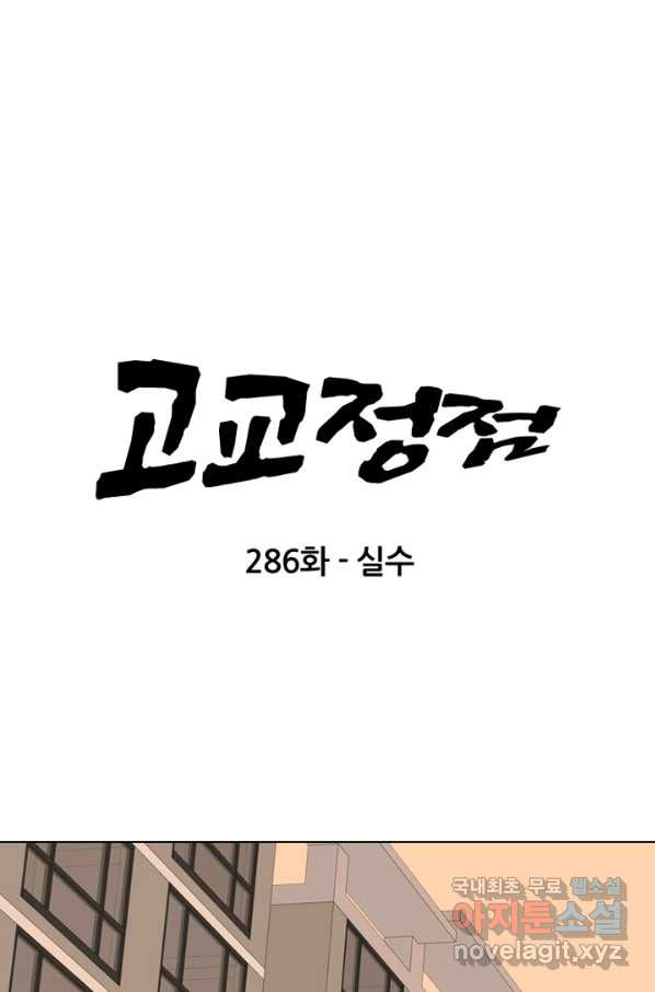 고교정점 286화 살수 - 웹툰 이미지 6