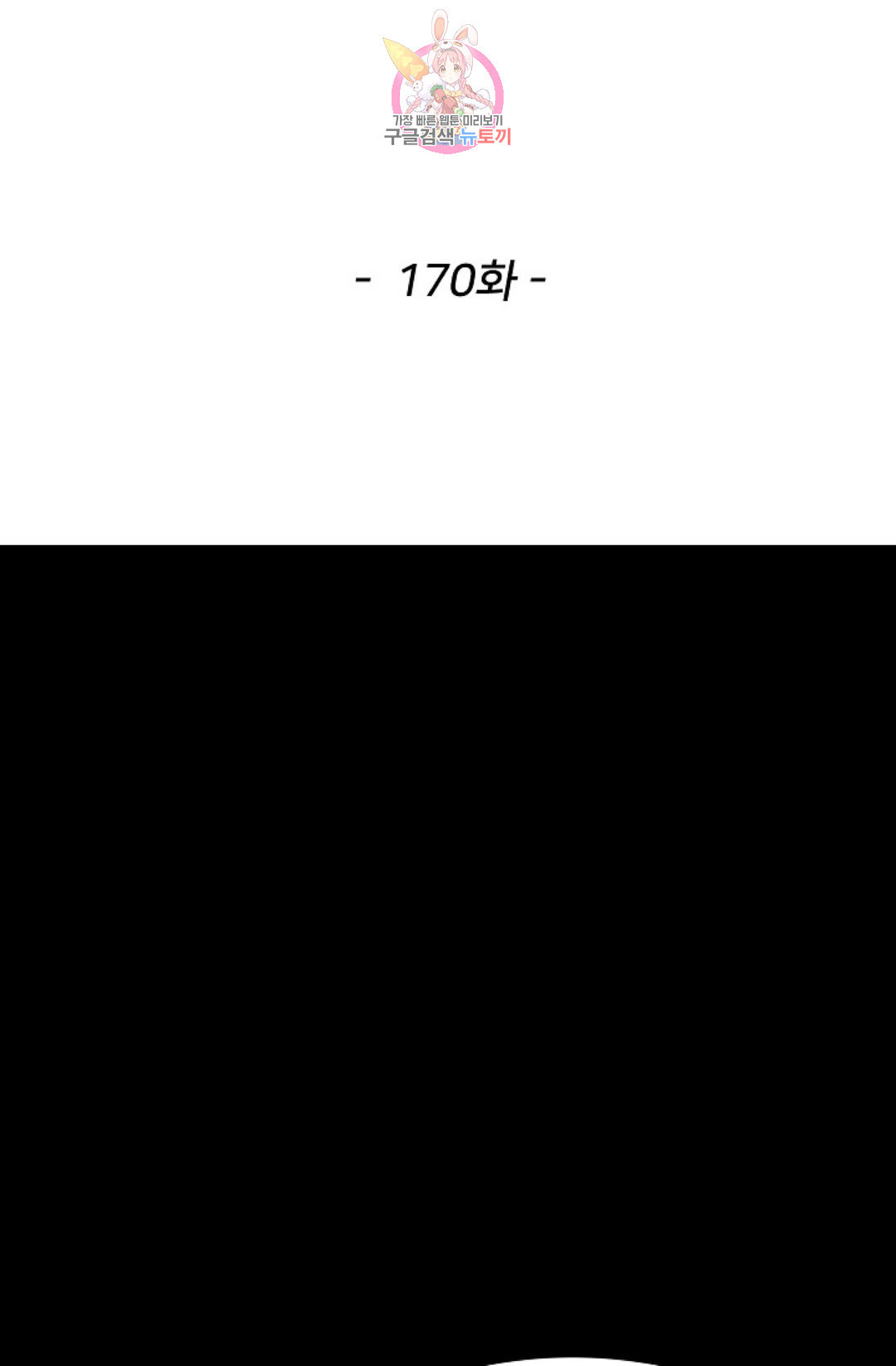 천존! 도시에 재림하다 170화 - 웹툰 이미지 2