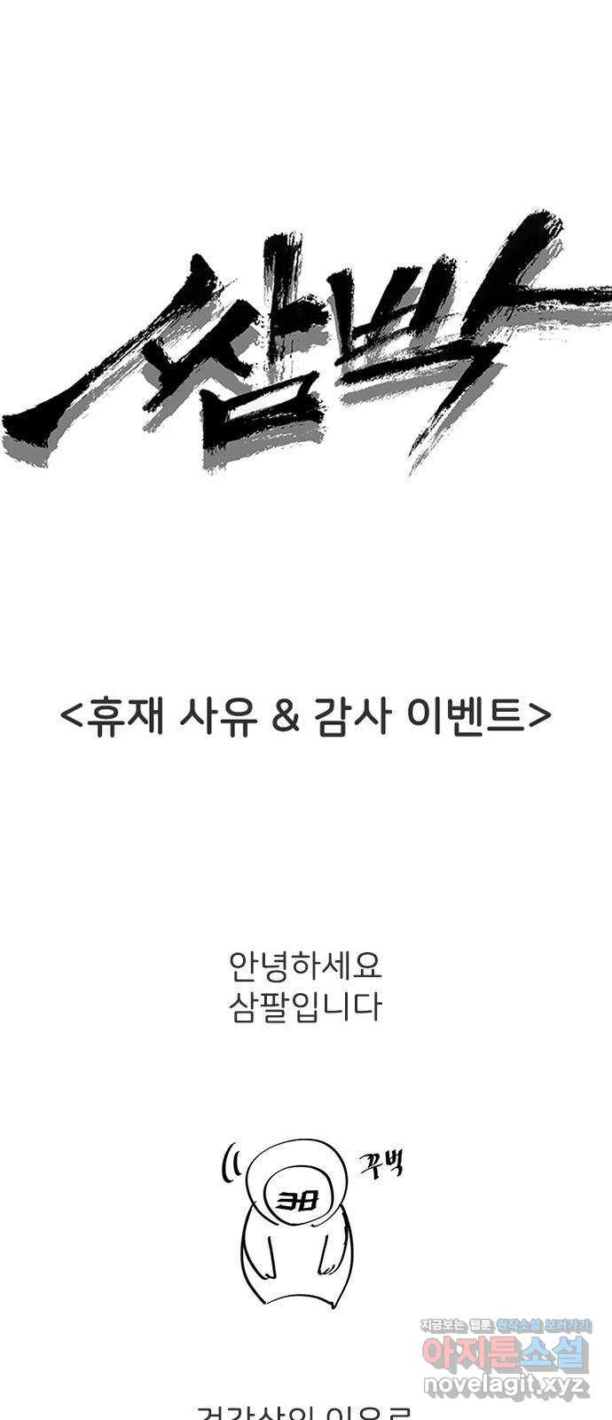 쌈빡 휴재공지 - 웹툰 이미지 1