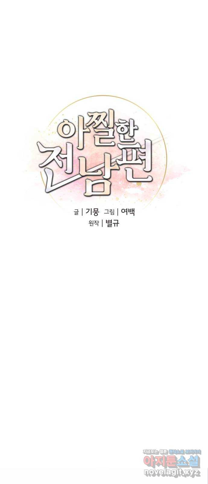 아찔한 전남편 52화 - 웹툰 이미지 27