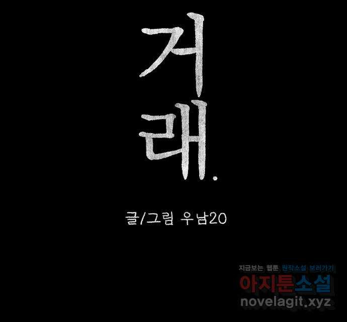 거래 21화 - 웹툰 이미지 184