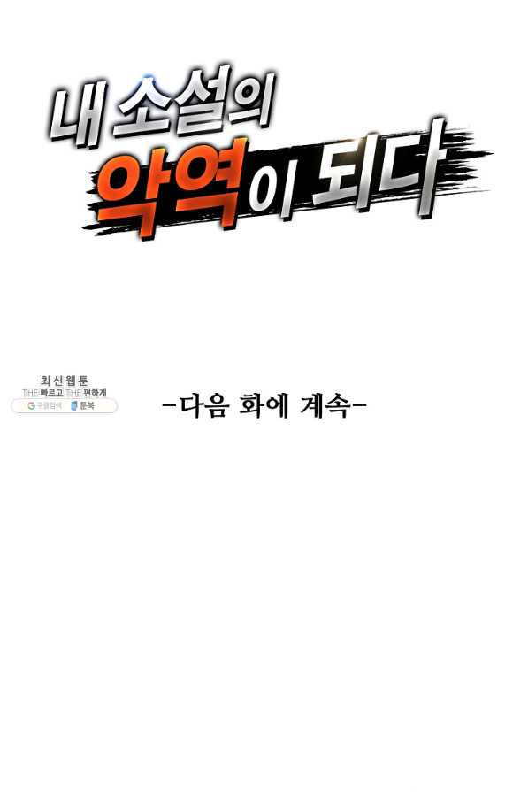 내 소설의 악역이 되다 131화 - 웹툰 이미지 78