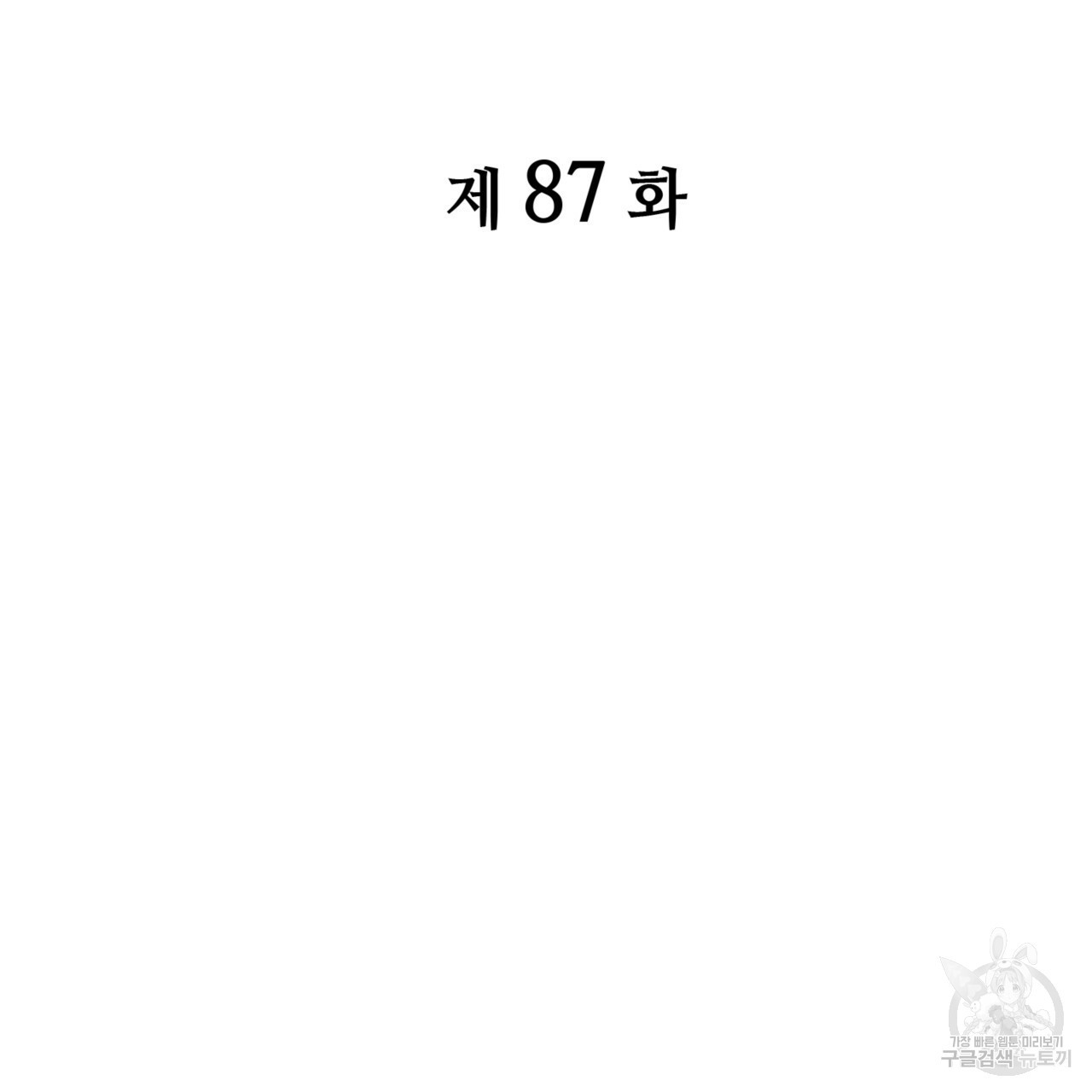 마귀 리디북스 87화 - 웹툰 이미지 63