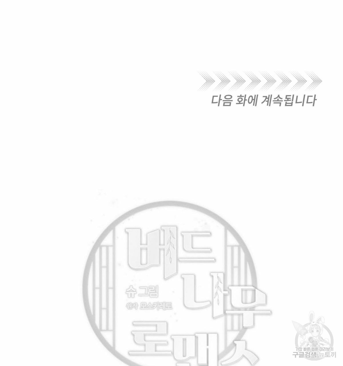 버드나무 로맨스 55화 - 웹툰 이미지 137