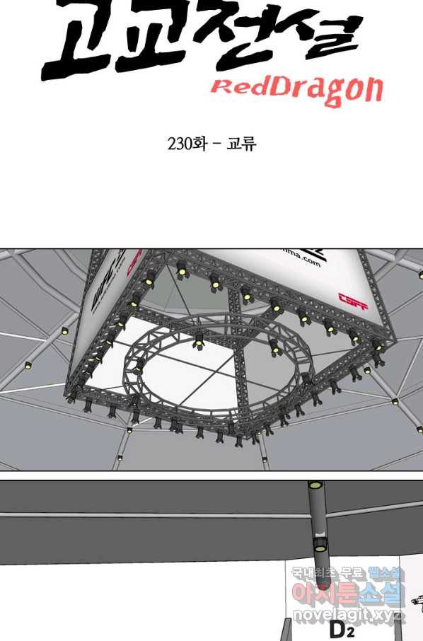 고교전설 230화 교류 - 웹툰 이미지 6