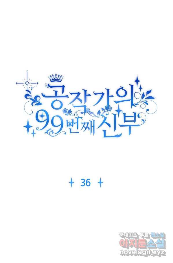 공작가의 99번째 신부 36화 - 웹툰 이미지 1