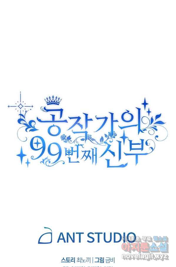 공작가의 99번째 신부 36화 - 웹툰 이미지 63