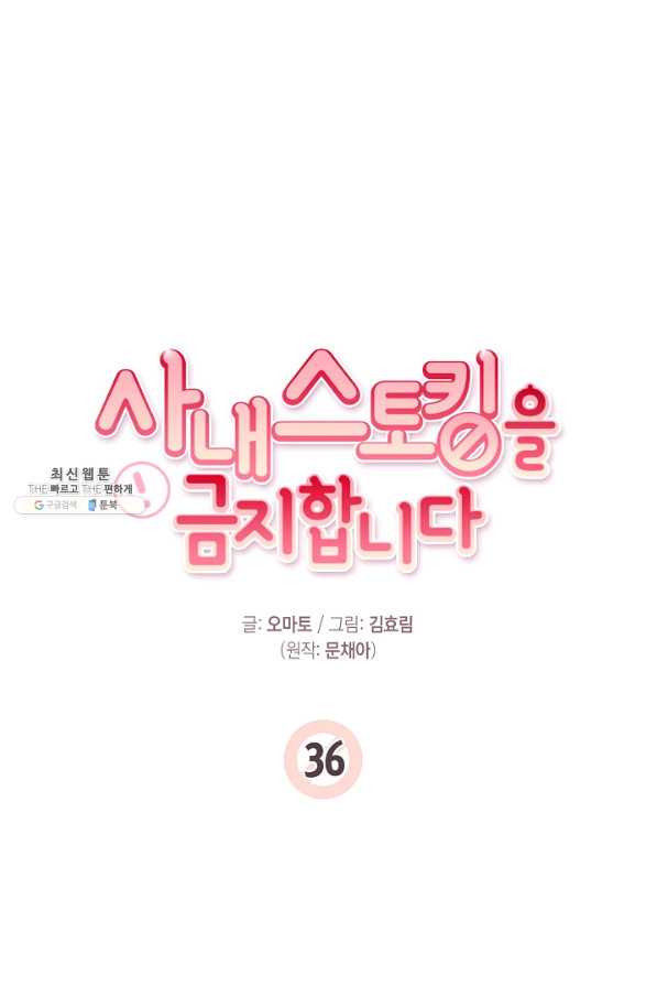 사내 스토킹을 금지합니다 36화 - 웹툰 이미지 25