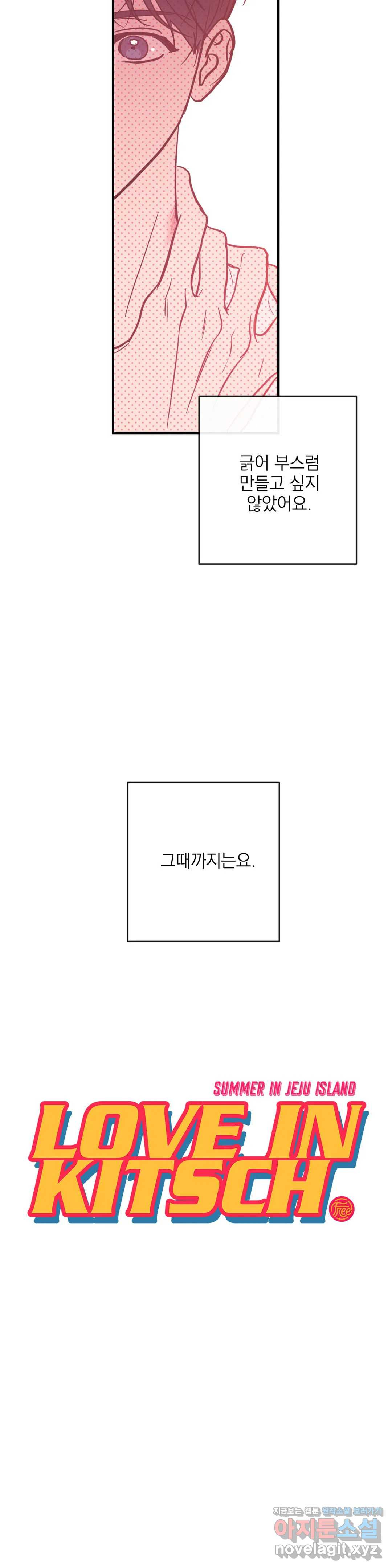 러브 인 키치 26화 2부 2화 - 웹툰 이미지 3