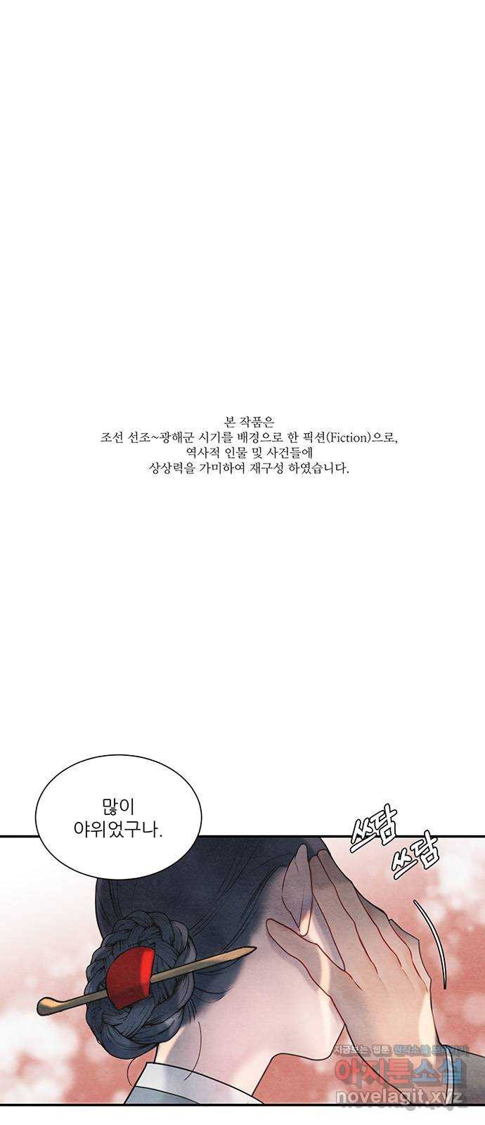 광해의 연인 56화 - 웹툰 이미지 1