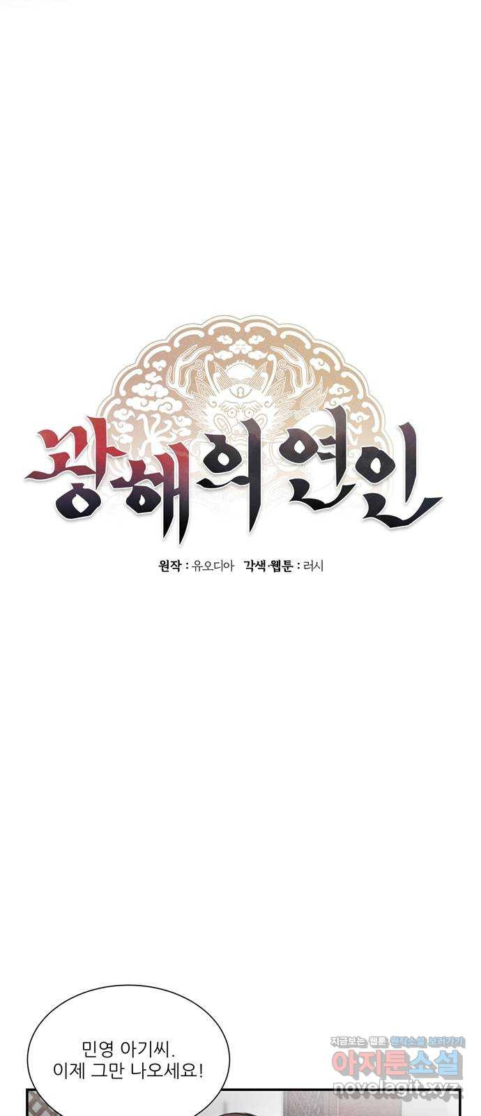 광해의 연인 56화 - 웹툰 이미지 31