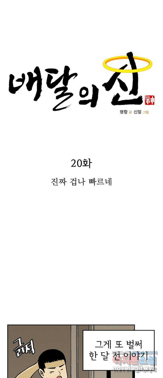 배달의 신 20화 - 진짜 겁나 빠르네 - 웹툰 이미지 16