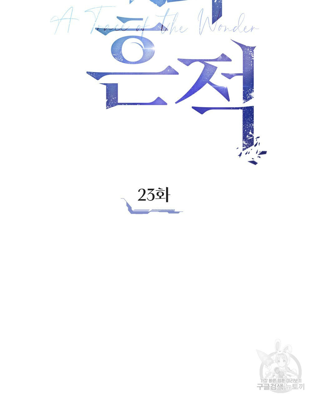 해의 흔적 23화 - 웹툰 이미지 52