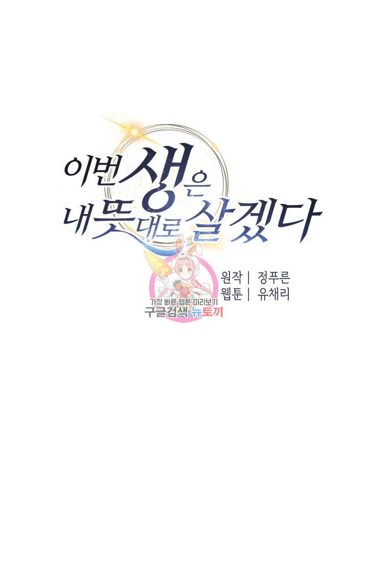 이번 생은 내 뜻대로 살겠다 26화 - 웹툰 이미지 1