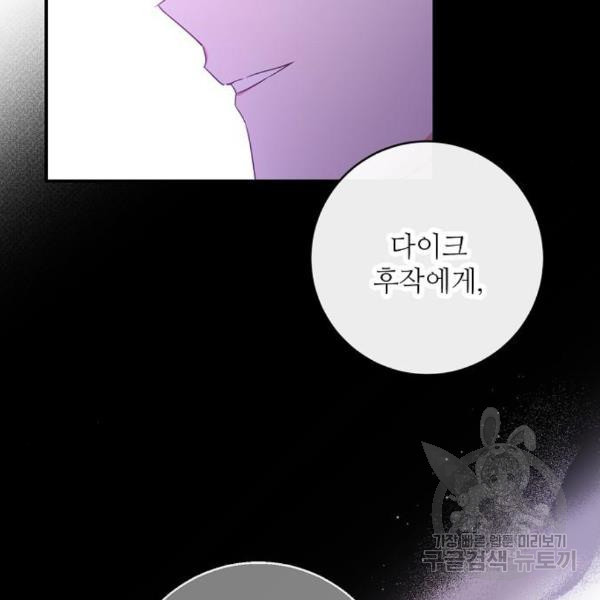 미친 후작을 길들이고 말았다 34화 - 웹툰 이미지 109