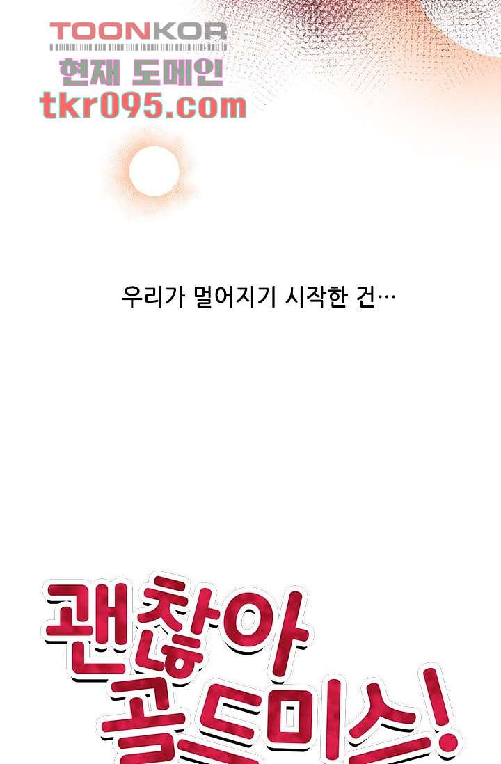 괜찮아! 골드미스 21화 - 웹툰 이미지 11