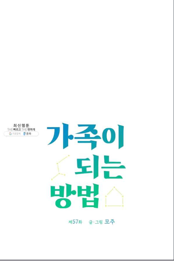 가족이 되는 방법 57화 - 웹툰 이미지 1