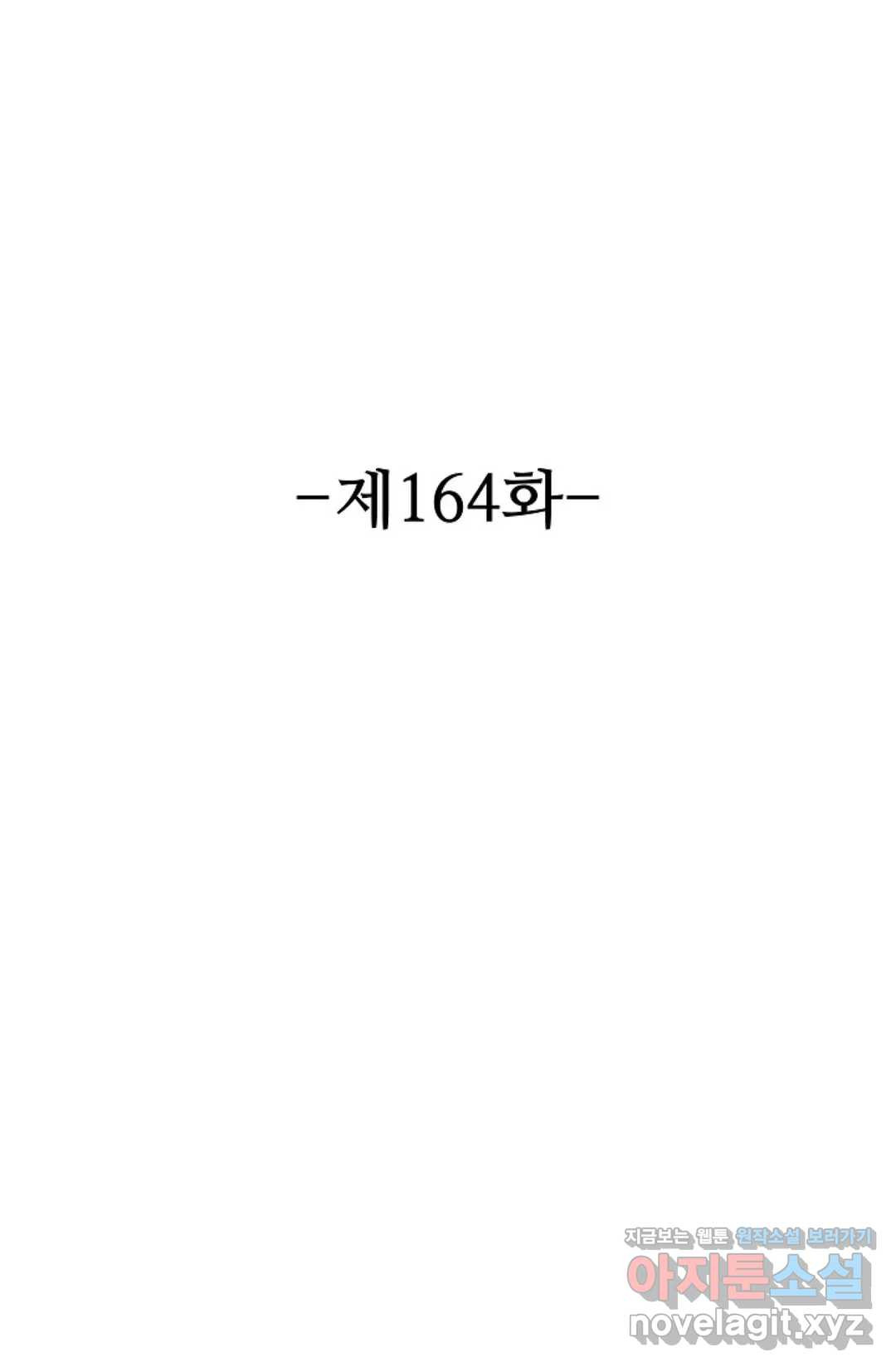 8만 년 만에 회귀하다 164화 - 웹툰 이미지 2