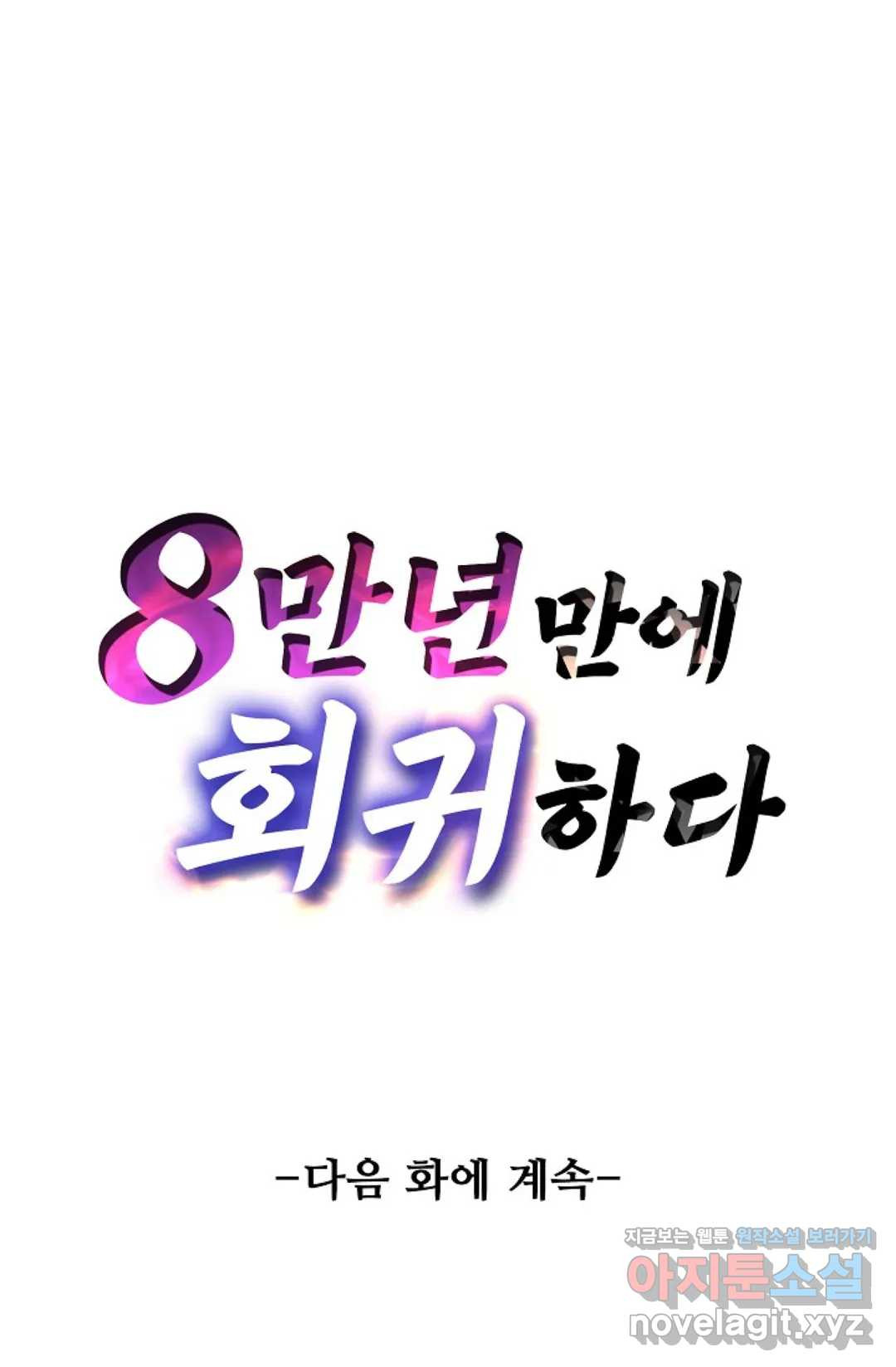 8만 년 만에 회귀하다 164화 - 웹툰 이미지 87