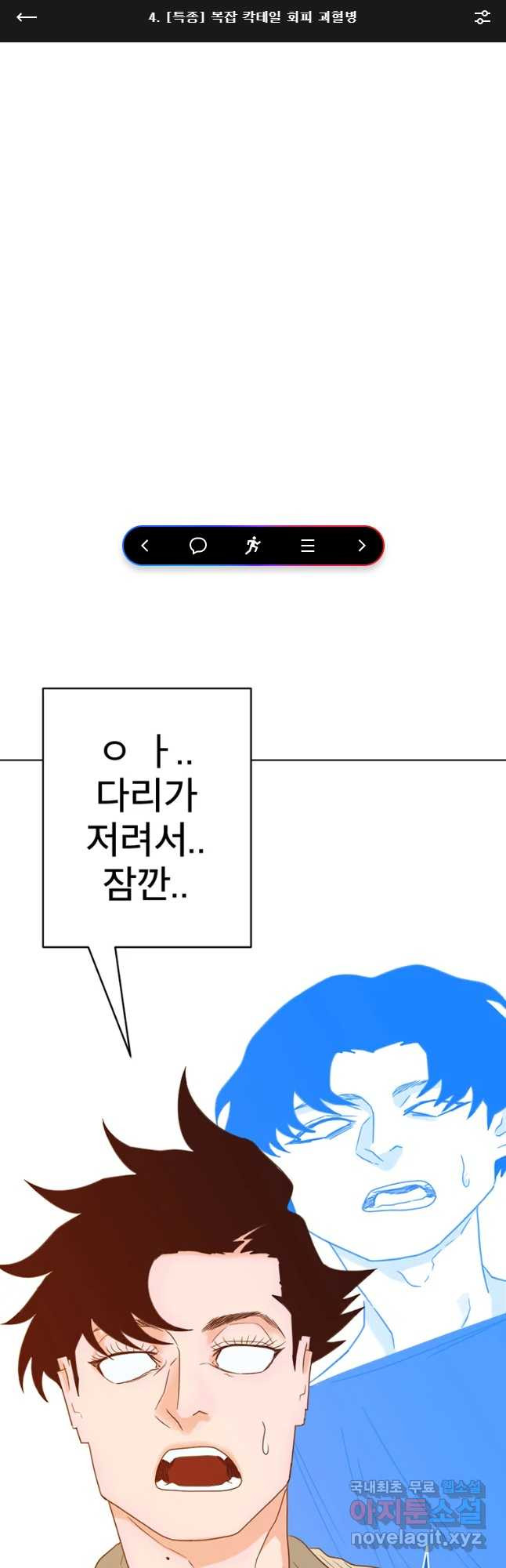 짝과 적 4화 [특종] 복잡 칵테일 회피 괴혈병 - 웹툰 이미지 1