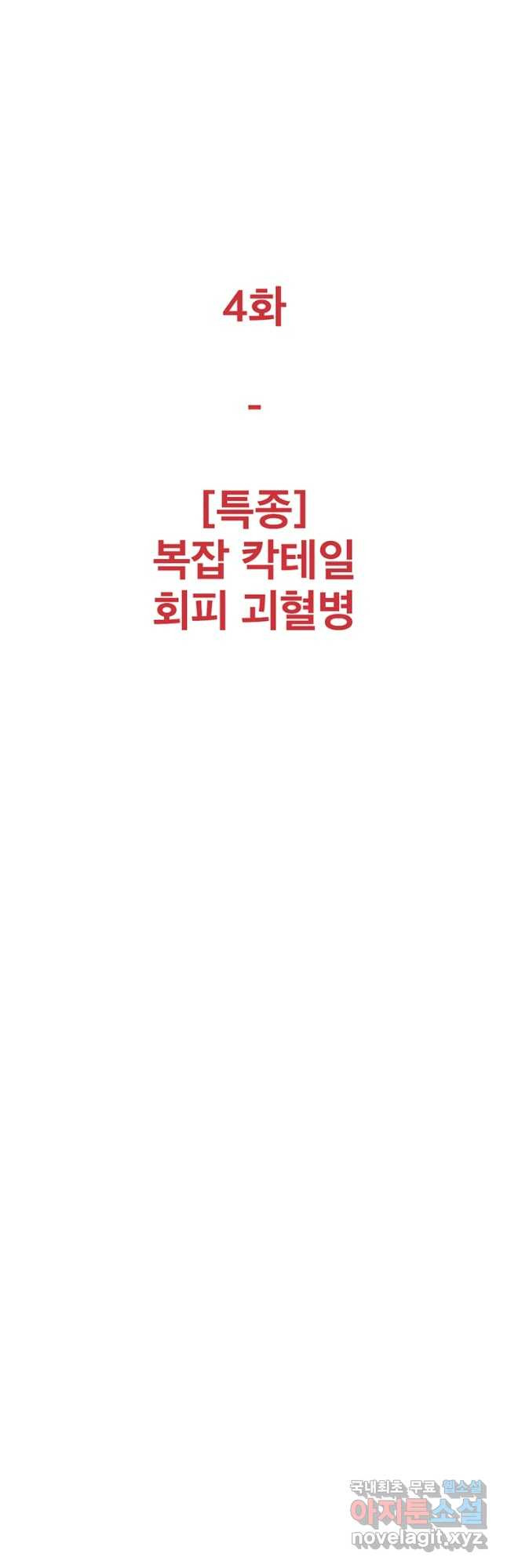 짝과 적 4화 [특종] 복잡 칵테일 회피 괴혈병 - 웹툰 이미지 22