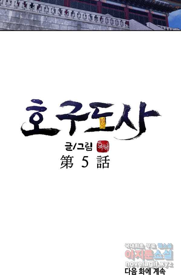 호구도사 5화 - 웹툰 이미지 89