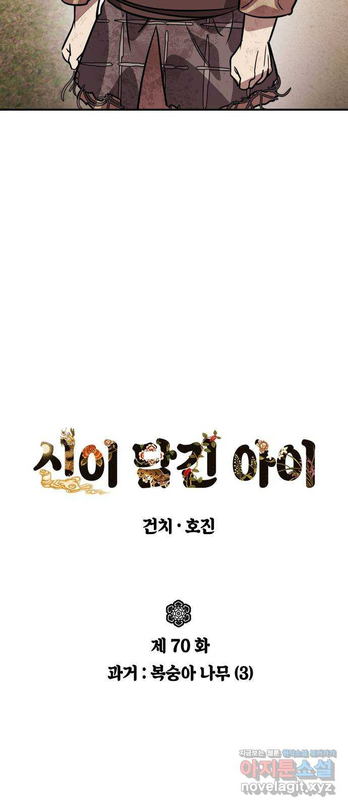 신이 담긴 아이 70화 과거 : 복숭아 나무 (3) - 웹툰 이미지 4