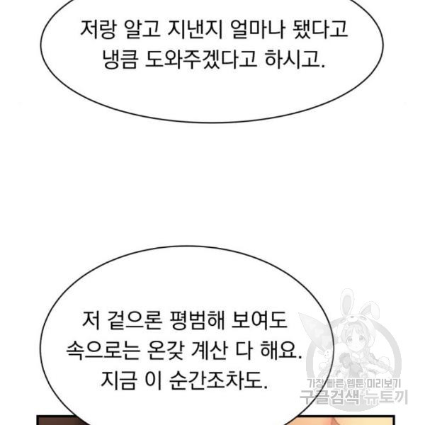 위험한 남편을 길들이는 법 11화 - 웹툰 이미지 80