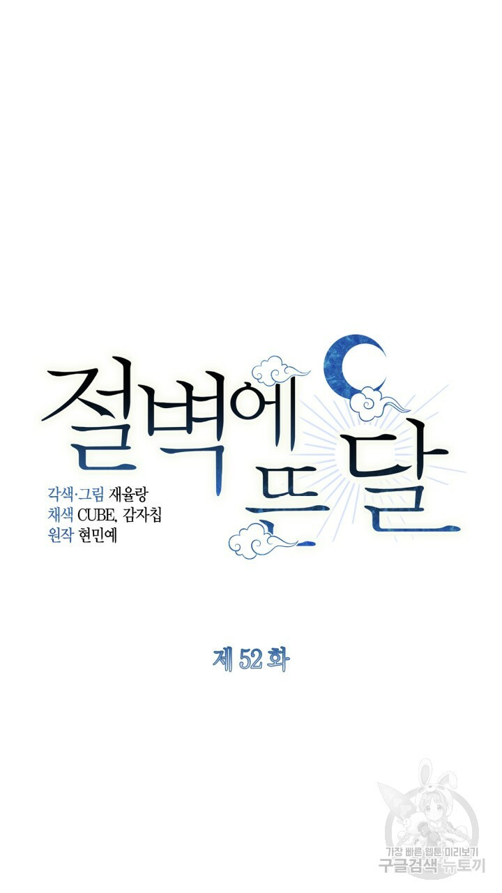 절벽에 뜬 달 52화 - 웹툰 이미지 15